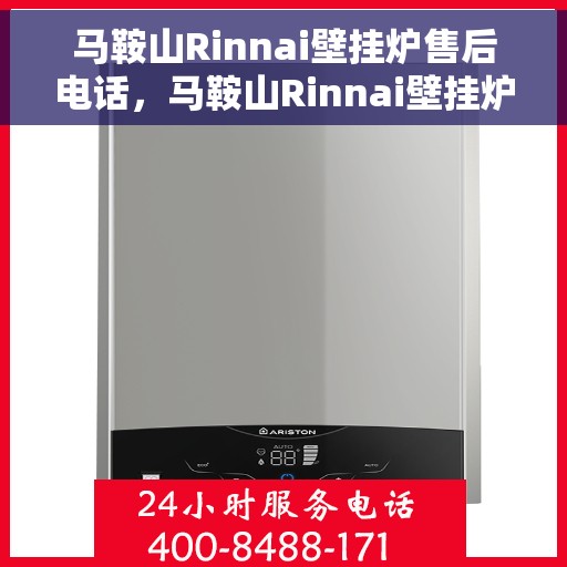 马鞍山Rinnai壁挂炉售后电话,马鞍山Rinnai壁挂炉售后服务热线及电话支持指南 马鞍山Rinnai壁挂炉售后电话,马鞍山Rinnai壁挂炉售后服务热线及电话支持指南