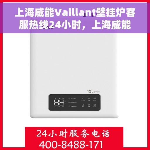 上海威能Vaillant壁挂炉客服热线24小时，上海威能Vaillant壁挂炉全天候客服热线，专业解答，温暖您的生活