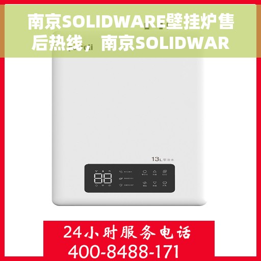 南京SOLIDWARE壁挂炉售后热线，南京SOLIDWARE壁挂炉售后服务热线，专业团队为您解答疑问，贴心保障您的温暖生活
