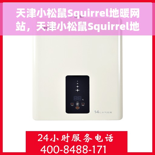 天津小松鼠Squirrel地暖网站，天津小松鼠Squirrel地暖官网