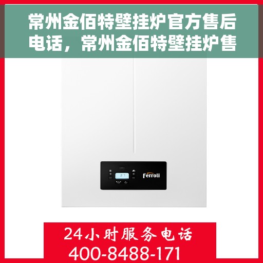 常州金佰特壁挂炉官方售后电话，常州金佰特壁挂炉售后服务中心联系电话