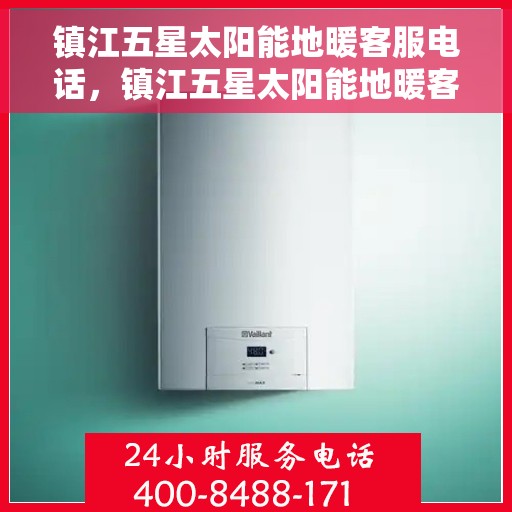 镇江五星太阳能地暖客服电话，镇江五星太阳能地暖客服热线，一站式服务，专业解答您的疑问。