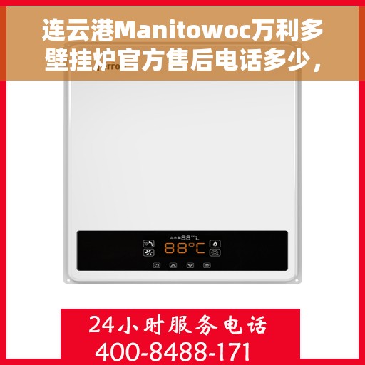 连云港Manitowoc万利多壁挂炉官方售后电话多少,连云港Manitowoc万利多壁挂炉售后电话及官方维修服务热线 连云港Manitowoc万利多壁挂炉官方售后电话多少,连云港Manitowoc万利多壁挂炉售后电话及官方维修服务热线