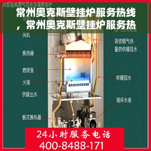 常州奥克斯壁挂炉服务热线，常州奥克斯壁挂炉服务热线，专业维修与安装支持团队为您保驾护航