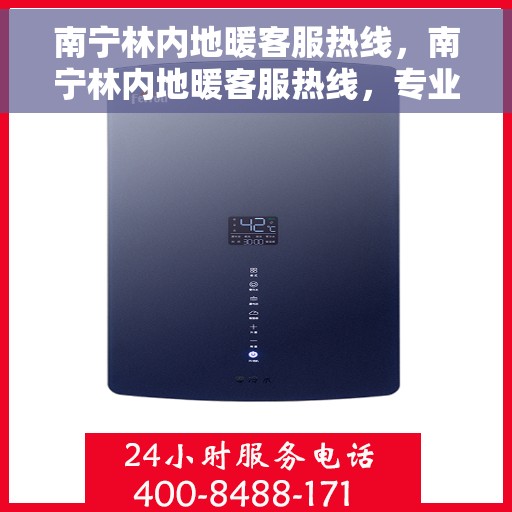南宁林内地暖客服热线,南宁林内地暖客服热线,专业解答,温暖您的生活 南宁林内地暖客服热线,南宁林内地暖客服热线,专业解答,温暖您的生活