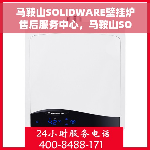 马鞍山SOLIDWARE壁挂炉售后服务中心，马鞍山SOLIDWARE壁挂炉售后服务中心，专业维修，贴心服务