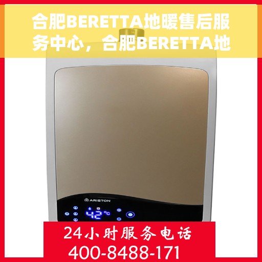 合肥BERETTA地暖售后服务中心，合肥BERETTA地暖售后服务中心，专业维修与优质服务并行