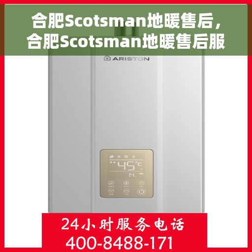 合肥Scotsman地暖售后，合肥Scotsman地暖售后服务解析