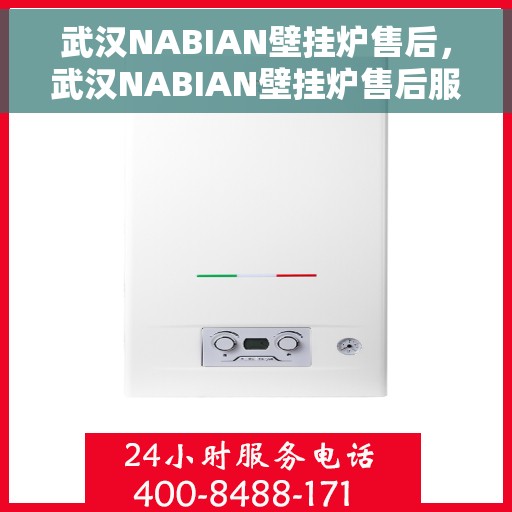 武汉NABIAN壁挂炉售后，武汉NABIAN壁挂炉售后服务解析