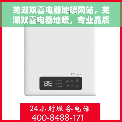 芜湖双喜电器地暖网站，芜湖双喜电器地暖，专业品质，温暖您的生活