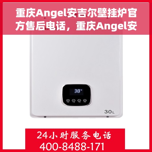 重庆Angel安吉尔壁挂炉官方售后电话,重庆Angel安吉尔壁挂炉售后专业维修服务热线 重庆Angel安吉尔壁挂炉官方售后电话,重庆Angel安吉尔壁挂炉售后专业维修服务热线