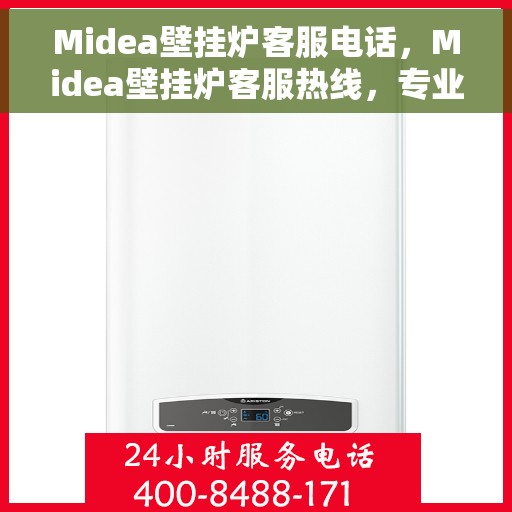 Midea壁挂炉客服电话，Midea壁挂炉客服热线，专业解答，温馨服务