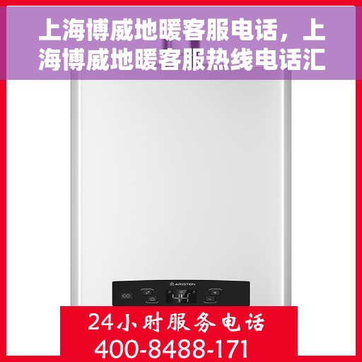 上海博威地暖客服电话，上海博威地暖客服热线电话汇总