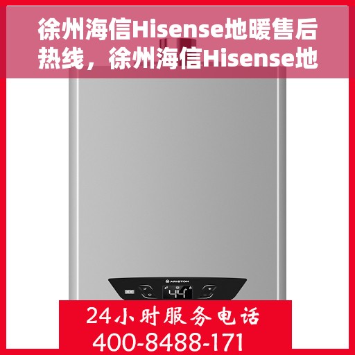 徐州海信Hisense地暖售后热线,徐州海信Hisense地暖售后服务热线,专业解决您的温暖问题 徐州海信Hisense地暖售后热线,徐州海信Hisense地暖售后服务热线,专业解决您的温暖问题