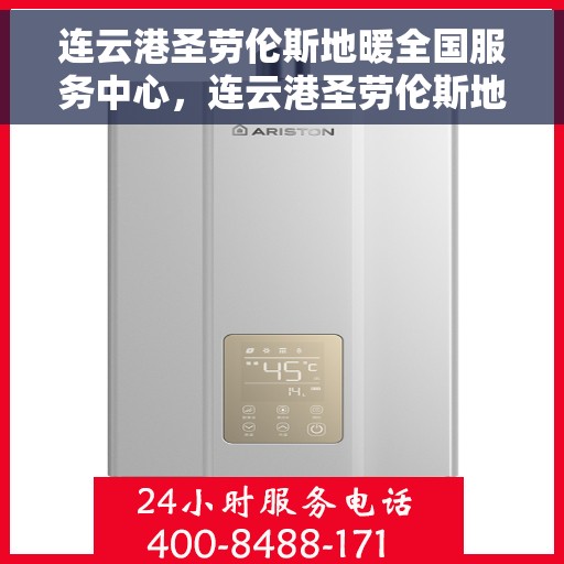 连云港圣劳伦斯地暖全国服务中心,连云港圣劳伦斯地暖全国服务中心,专业维修与优质服务一体化 连云港圣劳伦斯地暖全国服务中心,连云港圣劳伦斯地暖全国服务中心,专业维修与优质服务一体化