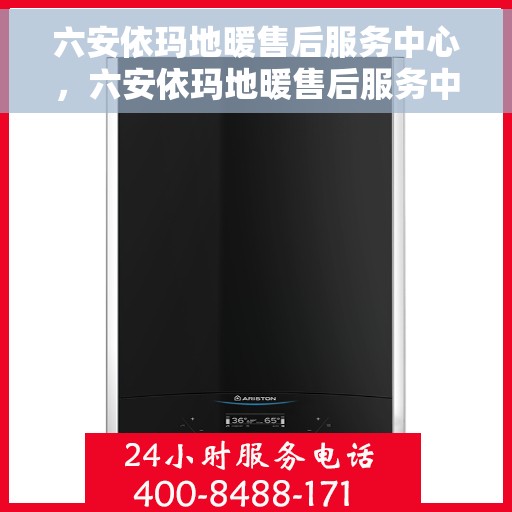 六安依玛地暖售后服务中心，六安依玛地暖售后服务中心，专业维修，贴心服务