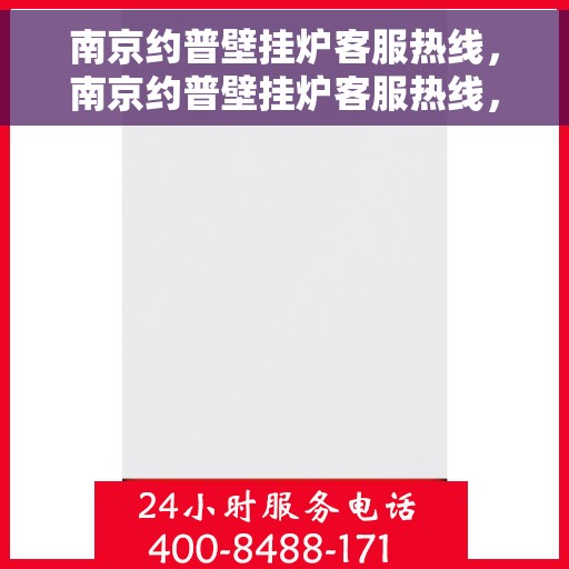 南京约普壁挂炉客服热线，南京约普壁挂炉客服热线，专业团队为您提供全方位服务支持