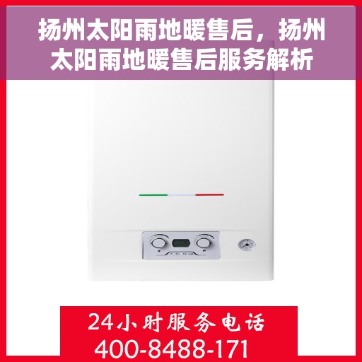 扬州太阳雨地暖售后，扬州太阳雨地暖售后服务解析