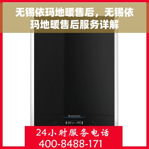 无锡依玛地暖售后,无锡依玛地暖售后服务详解 无锡依玛地暖售后,无锡依玛地暖售后服务详解