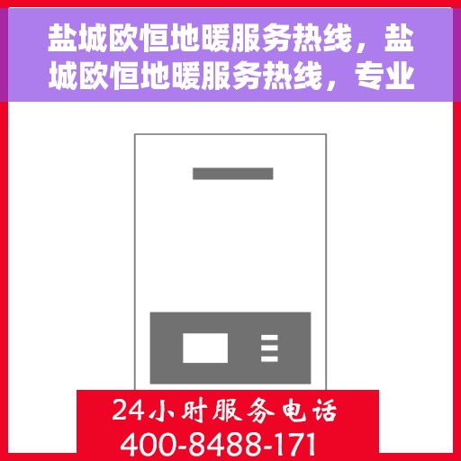 盐城欧恒地暖服务热线,盐城欧恒地暖服务热线,专业温暖解决方案,贴心为您服务 盐城欧恒地暖服务热线,盐城欧恒地暖服务热线,专业温暖解决方案,贴心为您服务