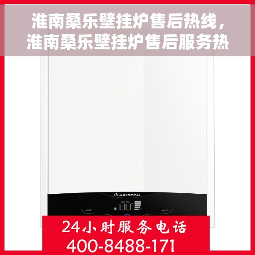 淮南桑乐壁挂炉售后热线，淮南桑乐壁挂炉售后服务热线，专业团队，贴心保障