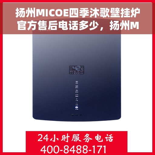 扬州MICOE四季沐歌壁挂炉官方售后电话多少,扬州MICOE四季沐歌壁挂炉售后电话及维修服务解析 扬州MICOE四季沐歌壁挂炉官方售后电话多少,扬州MICOE四季沐歌壁挂炉售后电话及维修服务解析