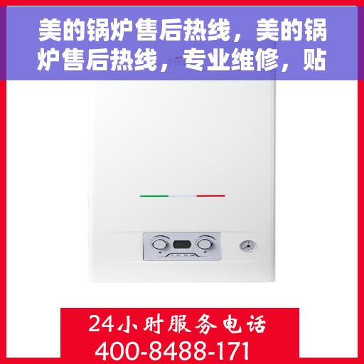 美的锅炉售后热线，美的锅炉售后热线，专业维修，贴心服务