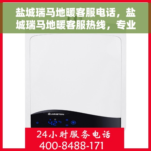 盐城瑞马地暖客服电话，盐城瑞马地暖客服热线，专业服务的温暖连接