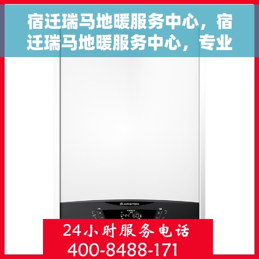 宿迁瑞马地暖服务中心，宿迁瑞马地暖服务中心，专业温暖您的生活