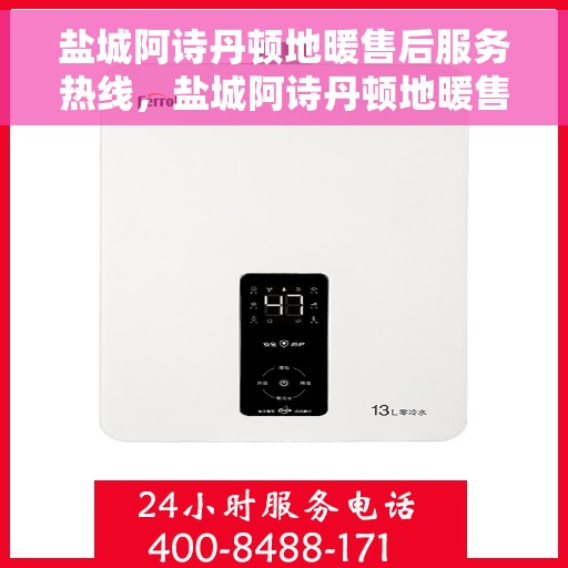 盐城阿诗丹顿地暖售后服务热线，盐城阿诗丹顿地暖售后服务热线，专业团队，贴心服务保障您的温暖家居