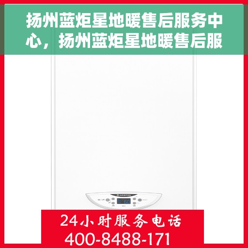 扬州蓝炬星地暖售后服务中心，扬州蓝炬星地暖售后服务中心，专业维修，贴心服务