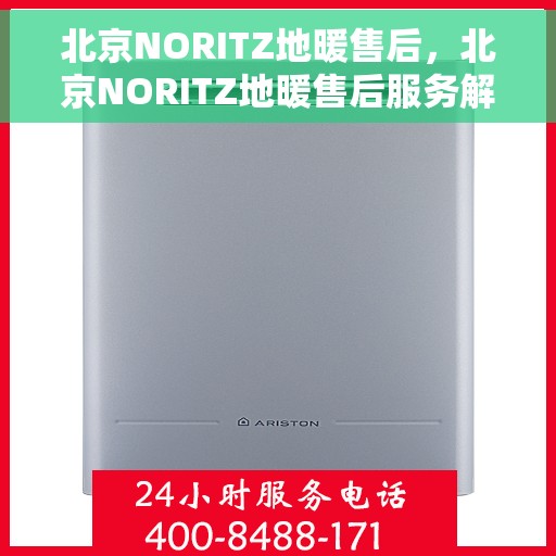 北京NORITZ地暖售后，北京NORITZ地暖售后服务解析