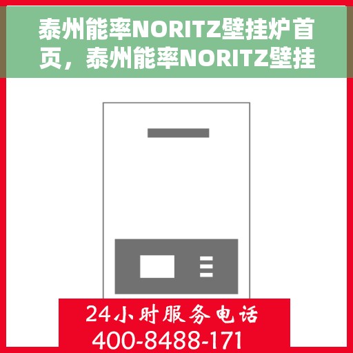 泰州能率NORITZ壁挂炉首页，泰州能率NORITZ壁挂炉，高效温暖的首选之家