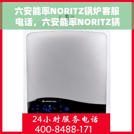 六安能率NORITZ锅炉客服电话，六安能率NORITZ锅炉客服热线及咨询电话号码