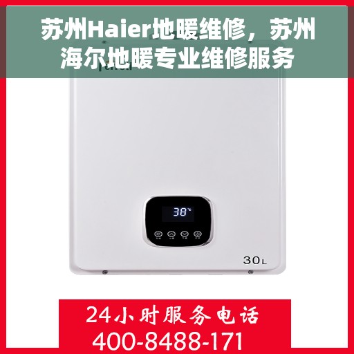 苏州Haier地暖维修，苏州海尔地暖专业维修服务