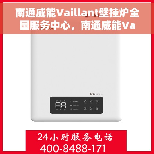 南通威能Vaillant壁挂炉全国服务中心，南通威能Vaillant壁挂炉全国服务中心，专业维修与优质服务一站解决