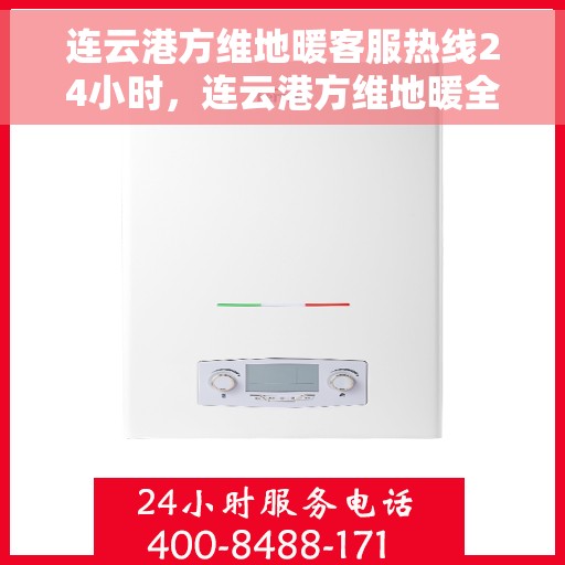 连云港方维地暖客服热线24小时,连云港方维地暖全天候客服热线,贴心服务,温暖不停歇 连云港方维地暖客服热线24小时,连云港方维地暖全天候客服热线,贴心服务,温暖不停歇