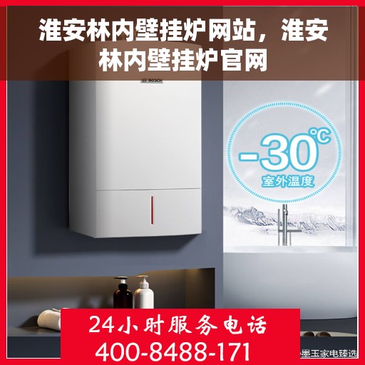 淮安林内壁挂炉网站，淮安林内壁挂炉官网