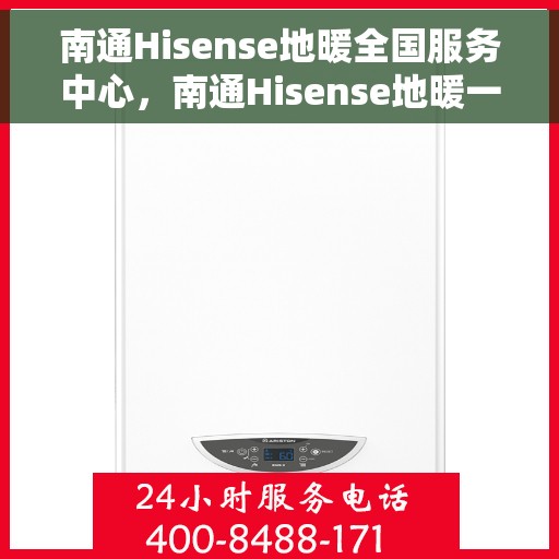 南通Hisense地暖全国服务中心,南通Hisense地暖一站式全国服务中心 南通Hisense地暖全国服务中心,南通Hisense地暖一站式全国服务中心