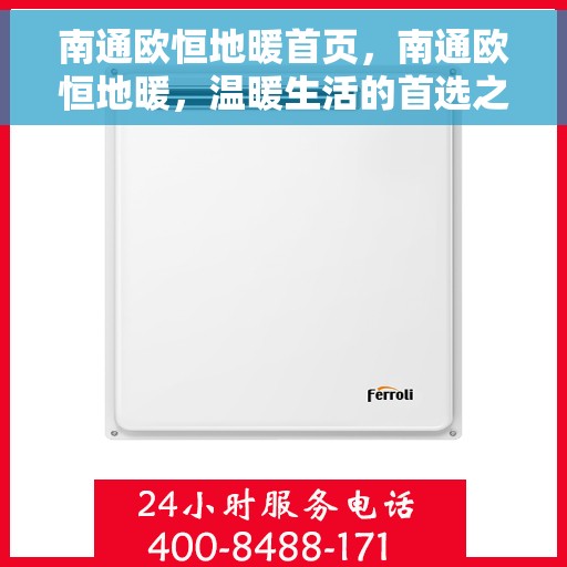 南通欧恒地暖首页,南通欧恒地暖,温暖生活的首选之道 南通欧恒地暖首页,南通欧恒地暖,温暖生活的首选之道