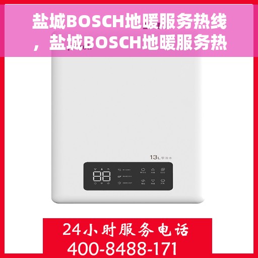 盐城BOSCH地暖服务热线，盐城BOSCH地暖服务热线，专业解决您的温暖需求！