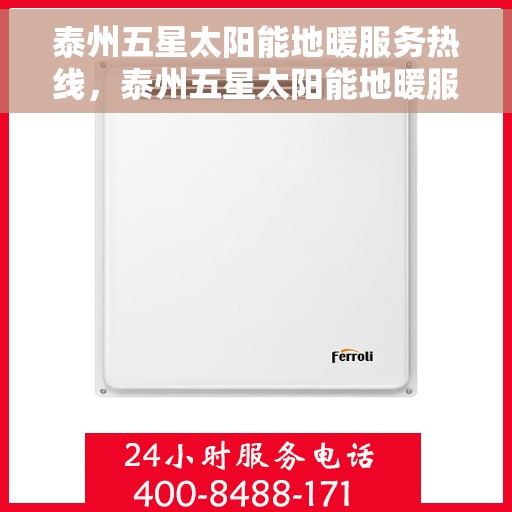 泰州五星太阳能地暖服务热线，泰州五星太阳能地暖服务热线，专业品质，温暖您的生活