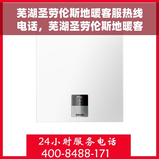 芜湖圣劳伦斯地暖客服热线电话,芜湖圣劳伦斯地暖客服热线详解 芜湖圣劳伦斯地暖客服热线电话,芜湖圣劳伦斯地暖客服热线详解