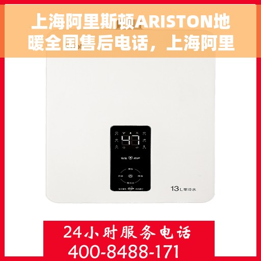 上海阿里斯顿ARISTON地暖全国售后电话，上海阿里斯顿ARISTON地暖全国售后服务热线电话