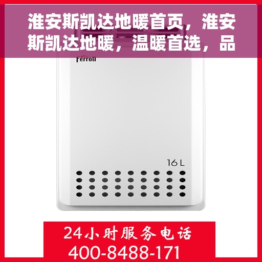 淮安斯凯达地暖首页,淮安斯凯达地暖,温暖首选,品质之选 淮安斯凯达地暖首页,淮安斯凯达地暖,温暖首选,品质之选