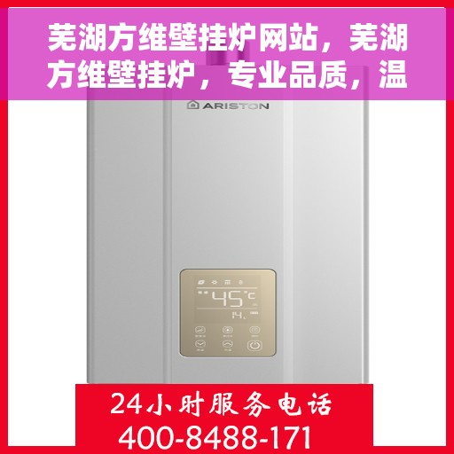 芜湖方维壁挂炉网站，芜湖方维壁挂炉，专业品质，温暖您的家