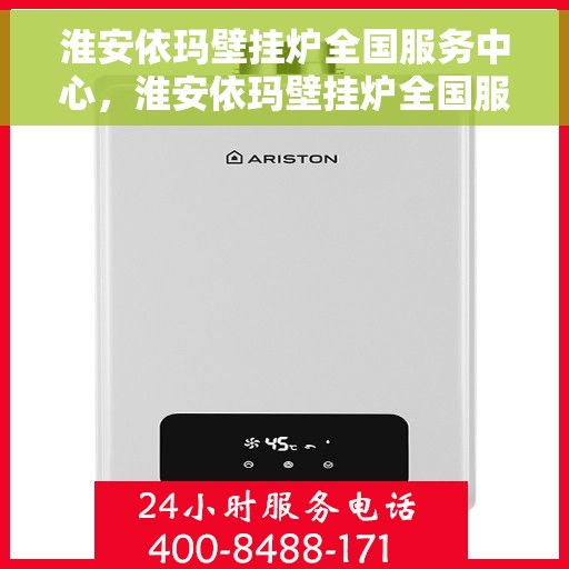 淮安依玛壁挂炉全国服务中心,淮安依玛壁挂炉全国服务中心,专业维修与优质服务一站解决 淮安依玛壁挂炉全国服务中心,淮安依玛壁挂炉全国服务中心,专业维修与优质服务一站解决