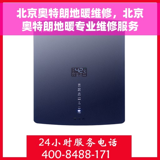 北京奥特朗地暖维修，北京奥特朗地暖专业维修服务