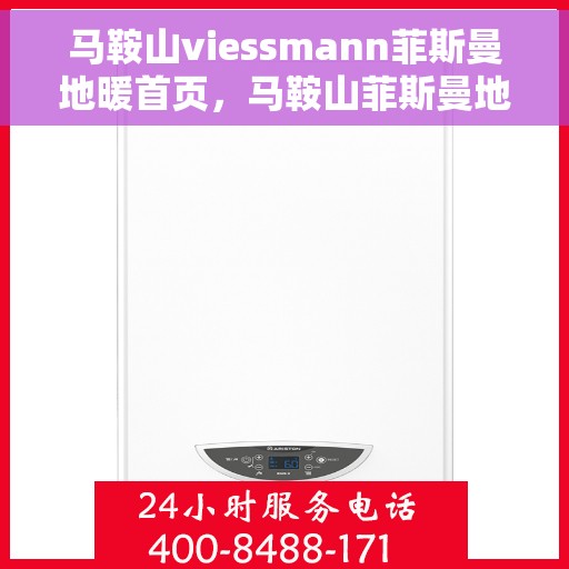 马鞍山viessmann菲斯曼地暖首页，马鞍山菲斯曼地暖首页，品质之选，温暖生活的开始