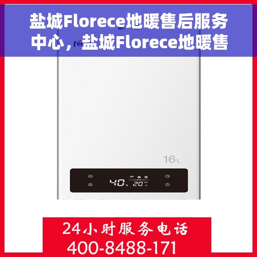 盐城Florece地暖售后服务中心,盐城Florece地暖售后服务中心,专业维护与贴心服务 盐城Florece地暖售后服务中心,盐城Florece地暖售后服务中心,专业维护与贴心服务